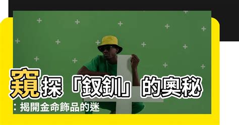 釵環金命|【釵釧金】揭密富貴雙全的秘密武器：「釵釧金」命格解析